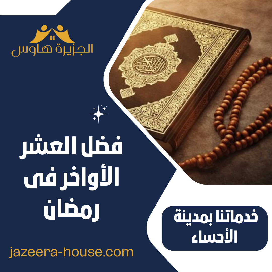 فضل العشر الأواخر فى رمضان