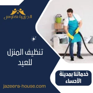 تنظيف المنزل للعيد